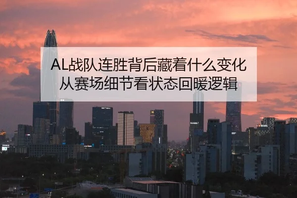 AL战队连胜背后藏着什么变化 从赛场细节看状态回暖逻辑 | JisuEsports
